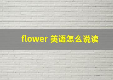 flower 英语怎么说读